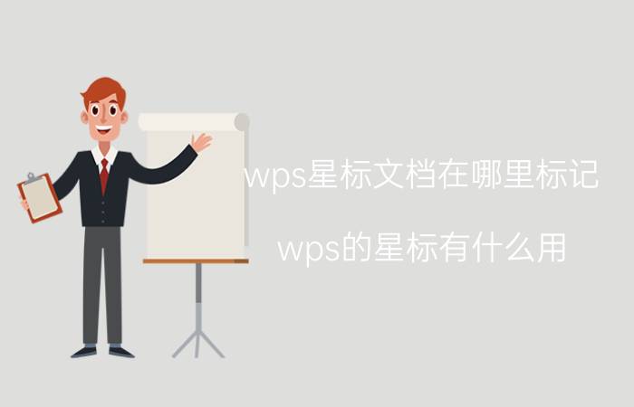 wps星标文档在哪里标记 wps的星标有什么用？